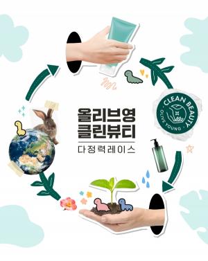 CJ올리브영 “‘클린뷰티 생태계’ 조성”…공병수거 전 매장 확대 