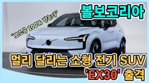 [영상] 멀리 달리는 소형 전기 SUV...볼보코리아 'EX30' 출격