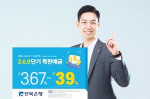 전북은행, 3.6.9 단기 특판 예금 출시