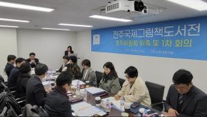 전주국제그림책도서전 조직위원회 '위촉식' 개최