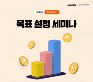 잡코리아, ‘목표 설정’ HR웨비나 20일 개최