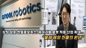 [영상] 상장 앞둔 엔젤로보틱스, 웨어러블 로봇 적용 산업 확대..."올해 해외 진출의 원년"