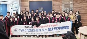 리박스쿨·자유기업원, '청소년 기업탐방' 견학 프로그램 진행