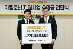 교촌치킨, 자립준비청년 홀로서기 응원…후원금 2억 2천만원 전달