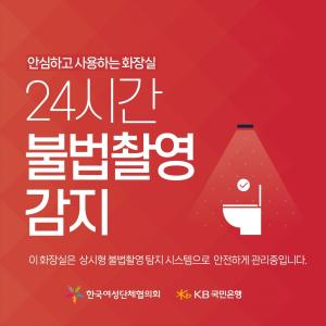 KB국민은행, ‘지하철 여성 안심 화장실 조성’ 사업 시행