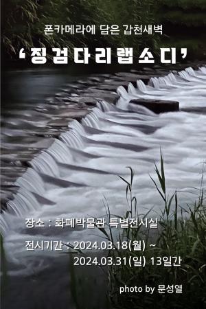 조폐공 화폐박물관, '징검다리 랩소디' 특별사진전 