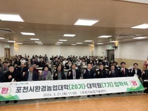 포천시, 20기 환경농업대학 및 7기 대학원 입학식 개최