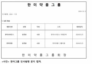 한미그룹, 한미사이언스 임종윤 사장·한미약품 임종훈 사장 해임..."명예와 신용 심각히 손상"