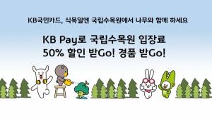 KB국민카드, 국립수목원 방문 고객 대상 이벤트 진행