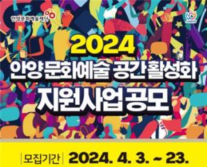 안양문화예술재단 '2024 문화예술 공간 활성화' 지원사업 공모