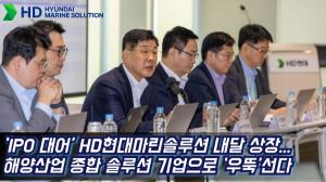 [이슈] ‘IPO 대어’ HD현대마린솔루션 내달 상장...해양산업 종합 솔루션 기업으로 ‘우뚝’선다