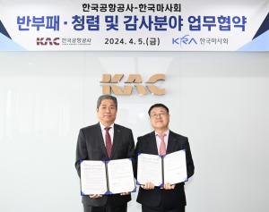 한국마사회-한국공항공사, 반부패·청렴 및 감사분야 업무협약
