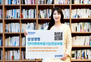 삼성생명, '삼성 인터넷NEW일시납연금보험' 출시