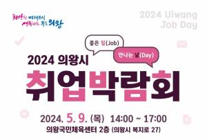 의왕시 '2024년 취업박람회' 내달 9일 개최