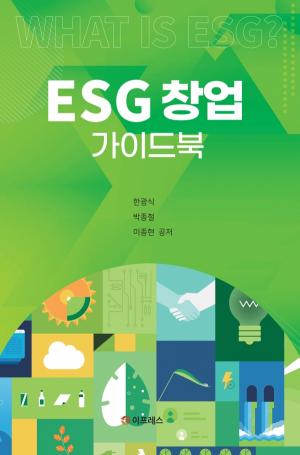 도서출판 이프레스, 'ESG창업 가이드북' 발간...한광식·박종철·이종현 공저 