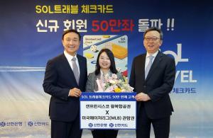 신한은행, ‘신한 SOL트래블 체크카드 50만좌 돌파 이벤트’ 시행