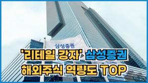 [이슈] '리테일 강자' 삼성증권, 초부유층 WM 집중 강화···해외주식 역량도 TOP