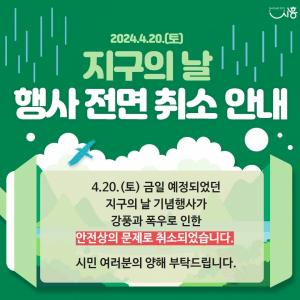 시흥시, 거북섬 '지구의 날 기념행사' 전면 취소