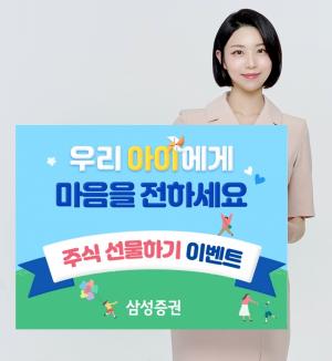 삼성증권, 주식 선물하기 이벤트 진행···"가정의 달 기념 "