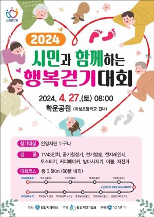 안양시 '시민과 함께하는 행복 걷기대회' 개최