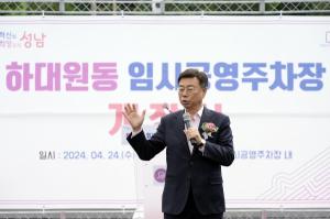 성남시 '하대원동 임시공영주차장' 개장