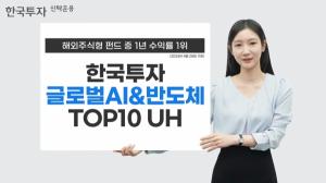 한국투자신탁운용 한국투자글로벌AI&반도체TOP10 UH, 해외주식형 펀드 중 1년 수익률 1위