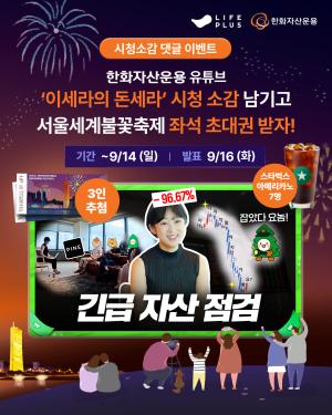 한화자산운용, 서울세계불꽃축제 티켓 증정 '유튜브 댓글 이벤트' 실시