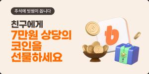 "친구에게 7만원 쏜다"···빗썸, 추석 맞이 코인 선물 이벤트