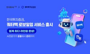 한국투자증권, ‘쿼터백 로보일임’ 출시…업계 최다 라인업 완성