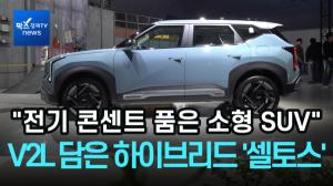 [리포트] "전기 콘센트 품은 소형 SUV"…V2L 담은 하이브리드 '셀토스'