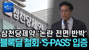 [리포트] 삼천당제약, ‘S-PASS’ 의혹 반박...전인석 대표 “블록딜 철회·결과로 입증 한다”