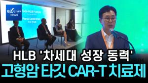 [리포트] HLB, 차세대 성장동력 확보 속도...고형암 타깃 CAR-T 치료제 '빅파마 논의 본격화'