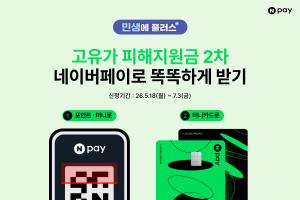 네이버페이, 고유가 피해지원금 2차 안내·신청 서비스 시작