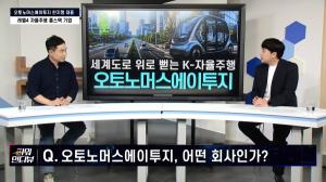 [파워인터뷰] 오토노머스에이투지 한지형 대표 "자율주행 풀스택 기업…완성차 영역까지 확장"