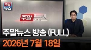 [주말뉴스 FULL] 이찬진 금감원장, ETF 과장광고에 경고…'레버리지 상품' 대책에는 ‘침묵’ 外 7건
