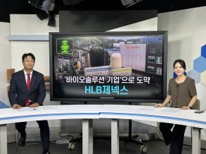 [파워인터뷰_예고] HLB제넥스 김도연 대표 "카탈라아제 매출 탄력 주목...바이오솔루션 기업 본격 도약"