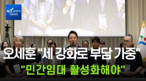 [이슈] 오세훈 “부동산 세 강화, 전·월세 부담만 가중시키는 격...민간 임대 활성화해야”