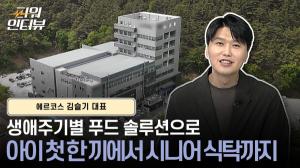 [파워인터뷰] 에르코스 김슬기 대표 "이유식 강자서 생애주기 푸드·헬스케어 기업으로"