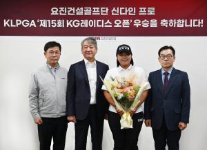 요진건설, 신다인 프로 ‘KG 레이디스 오픈’ 2연패 우승 기념식 개최