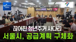 [이슈] 서울시 “‘새싹원룸·미리내집’ 등으로 청년 주거사다리 복원”...30년까지 ‘미리내집’ 1만 7500호 추가 공급