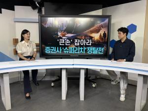 [출연] 슈퍼리치 잡은 대형 증권사…'부익부' 더 세진다