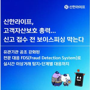 신한라이프, 신고 전 보이스피싱 차단…AI 아닌 FDS로 이상거래 실시간 탐지