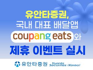 유안타증권, 쿠팡이츠와 맞손…계좌 개설하면 기프트카드·주식 혜택