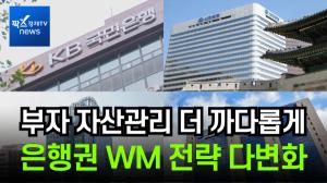 [이슈] '복잡한 부자 자산관리' 은행권, 전문가·AI로 맞춤형 해법 제시