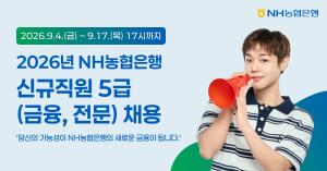 NH농협은행, 5급 신규직원 채용…120여명 규모