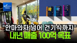 [이슈] "안마의자 넘어 건기식까지"…바디프랜드, 내년 매출 100억 목표