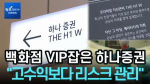[1분영상] 현대백화점 VIP 잡은 하나증권…"흔들릴수록 현금 비중 높인다"