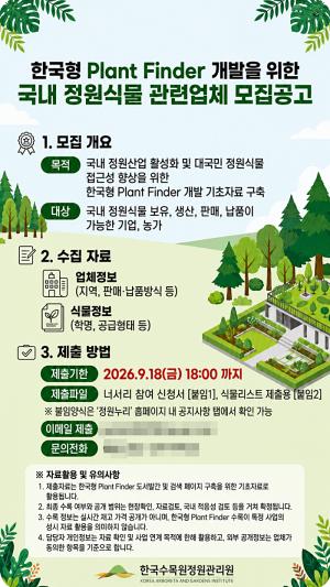 국내 정원산업, '한국형 플랜트 파인더'로 도약한다