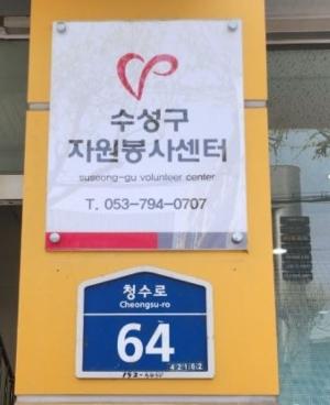 함께 만든 따뜻한 수성구…대구 수성구자원봉사센터, 2025년 운영 평가 우수